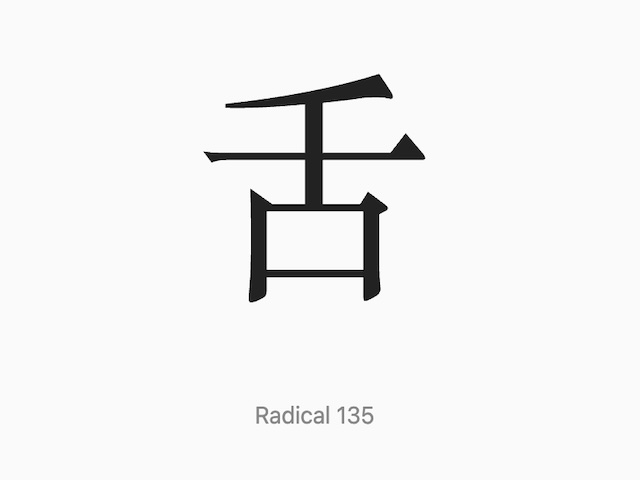 Chinese Radicals